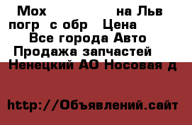 Мох 4045-1706010 на Льв. погр. с обр › Цена ­ 100 - Все города Авто » Продажа запчастей   . Ненецкий АО,Носовая д.